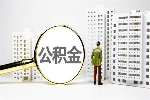 铜仁离职怎样取住房公积金（离职后怎样取公积金）
