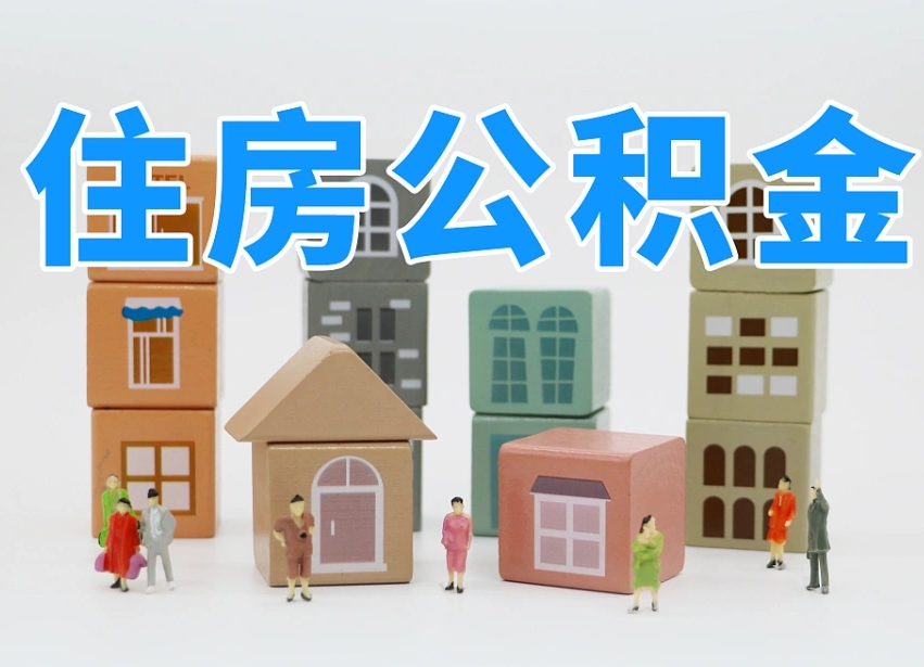 铜仁离职怎样取住房公积金（离职后怎样取公积金）