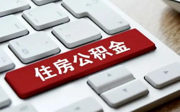 铜仁封存公积金提出（封存公积金提取有什么影响吗）
